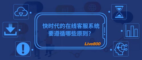 快时代的在线客服系统,要遵循哪些原则